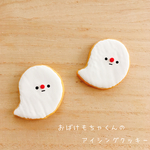 おばけもちゃくんのアイシングクッキーブローチ