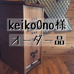 keiikoono様 専用オーダー品