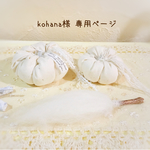 ＊kohana様  専用ページ＊