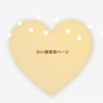 ひい様専用ページ