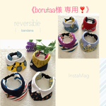 《borutaa様専用❣️》 襟付きリバーシブルバンダナ4点セット(小型犬用) 