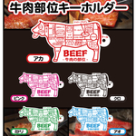 牛肉の部位 カラー キーホルダー 5種