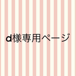 d0-0bmd0-0b様専用ページ