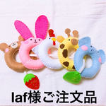 laf様専用ページ