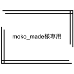 moco_made様オーダー商品