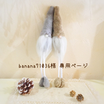 ＊banana71036様  専用ページ＊