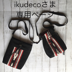 ikudecoさま 専用ページ