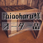 taiaoharu様 専用オーダー品