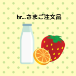 hr…さまご注文品