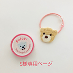 S様専用  オーダー品