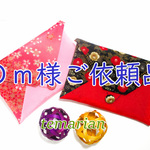 Ｏｍ様ご依頼品