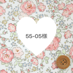 55-05様