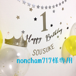 【noncham717様専用】 バースデーガーランド