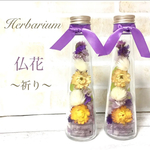 【Νew】仏花 ❁ お供え﻿ハーバリウム〜祈り〜 