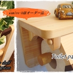 sumire-h 様オーダー品 "桧のトイレットペーパーホルダー1個ストック、トイレットペーパーストックシェルフ
