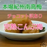  チョコット訳あり☆「完熟梅こんぶ梅」500g 本場紀州南高梅 みなべ町産