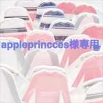 appleprincces様専用