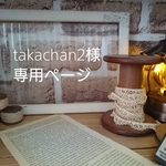 takachan2様専用ページ