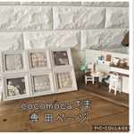cocomoca さま専用ページ