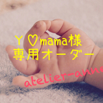 【Ｙ♡mama様専用オーダー】