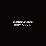 専用アカウント
