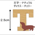 T様注文分☆ダックスが遊ぶアルファベット文字「T」