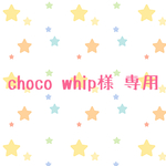 choco whip様 専用