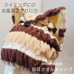 スイミングに◎ヘアドライ◎猫耳タオルキャップ♪茶×ベージュ(猫耳・83番)