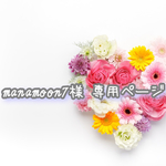 manamoon7様 専用ページ