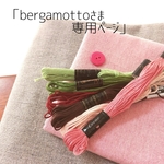 bergamottoさまオーダー：専用ページ「charcoal×pink」