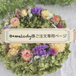「B＊melody様ご注文専用ページ」