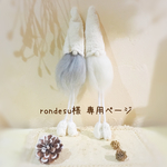 ＊rondesu様  専用ページ＊