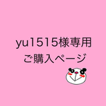 yu1515様様専用ご購入ページ