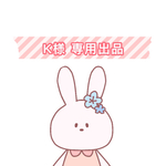K様 専用出品