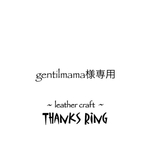 gentilmama様専用