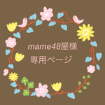 mame48屋様専用ページ