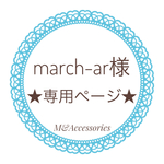 ★march-ar様専用ページ★