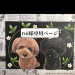 roi様専用ページ