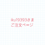 iku19393さまご注文ページ