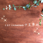 corinamamaさま専用