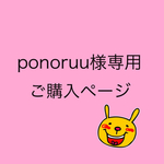 ponoruu様専用ご購入ページ