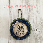 chiaki様専用ページ