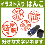 【送料無料】野菜のはんこ2 10mm 朱 イラスト スタンプ ネーム印 みとめ