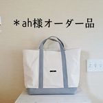  ah様オーダー品／◎帆布の大きなバッグ