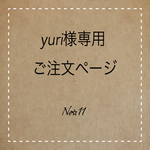 yuri様専用ご注文ページ