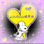  milk☆ash 様 専用