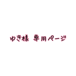 ゆき様 専用