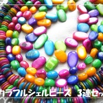 ♪送料無料♪カラフルなシェル3本セット　いろいろたっぷり