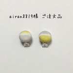 airan8819様 ご注文品