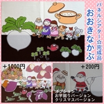 完成品☆おおきなかぶ☆パネルシアター